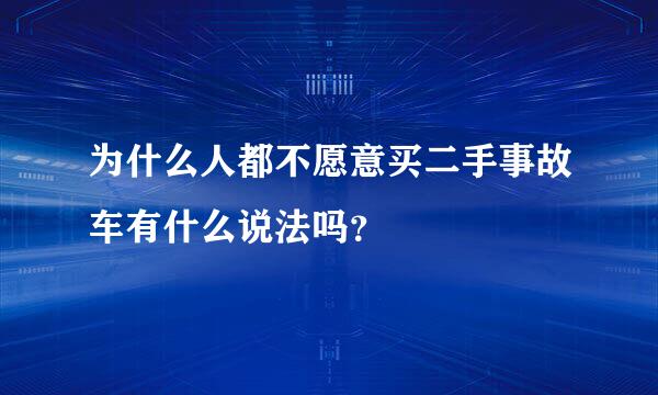 为什么人都不愿意买二手事故车有什么说法吗？