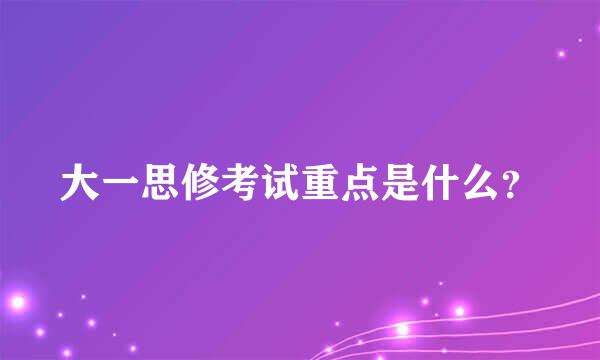 大一思修考试重点是什么？