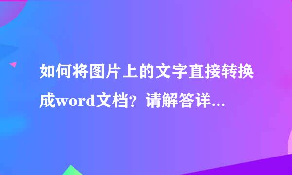 如何将图片上的文字直接转换成word文档？请解答详细办法，最好不用参见什么网的回答，谢谢