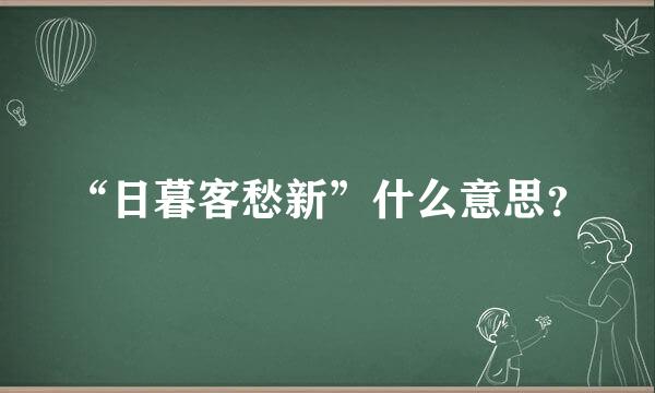 “日暮客愁新”什么意思？