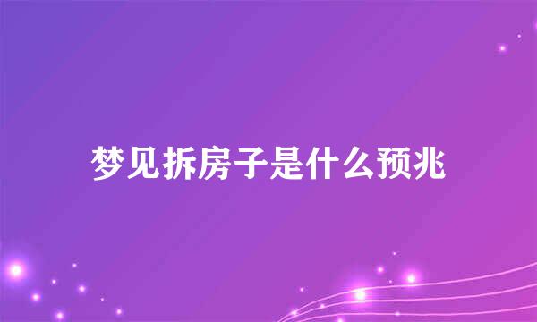 梦见拆房子是什么预兆