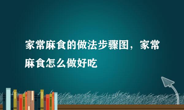 家常麻食的做法步骤图，家常麻食怎么做好吃