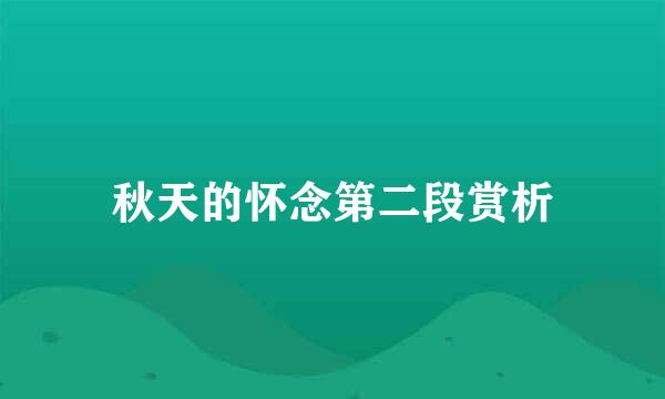 秋天的怀念第二段赏析