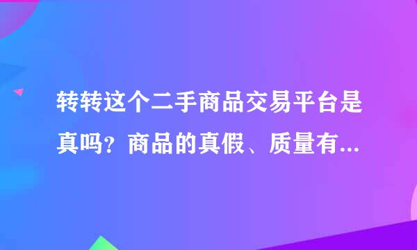 转转这个二手商品交易平台是真吗？商品的真假、质量有保证没有？