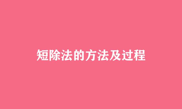 短除法的方法及过程