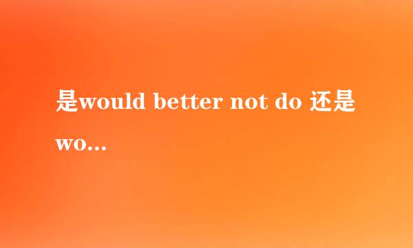 是would better not do 还是would better not to do