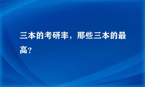 三本的考研率，那些三本的最高？