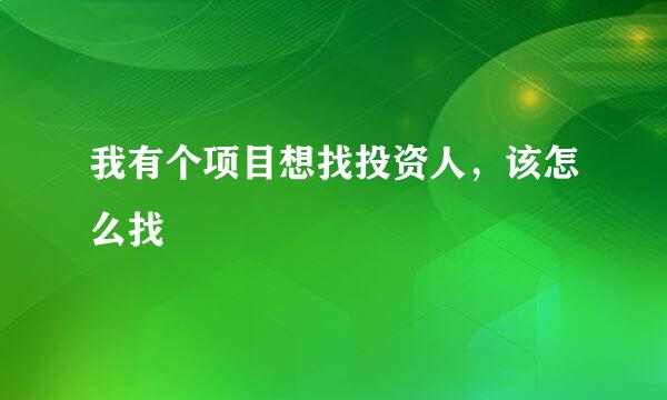 我有个项目想找投资人，该怎么找