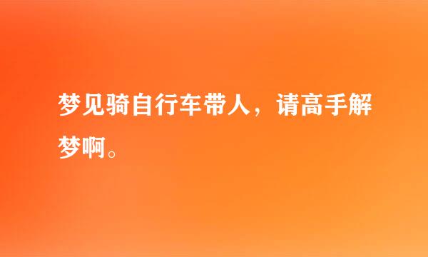 梦见骑自行车带人，请高手解梦啊。