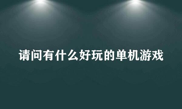 请问有什么好玩的单机游戏