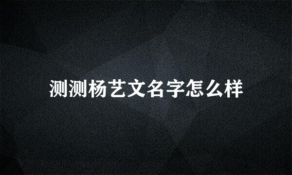 测测杨艺文名字怎么样