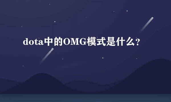 dota中的OMG模式是什么？