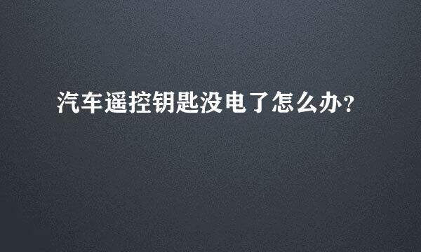 汽车遥控钥匙没电了怎么办？