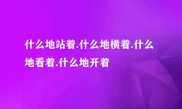 什么地站着.什么地横着.什么地看着.什么地开着