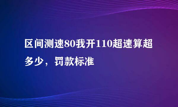 区间测速80我开110超速算超多少，罚款标准