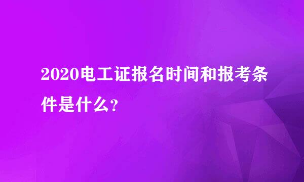 2020电工证报名时间和报考条件是什么？