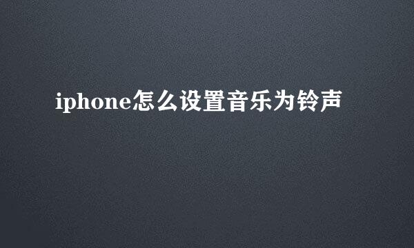 iphone怎么设置音乐为铃声