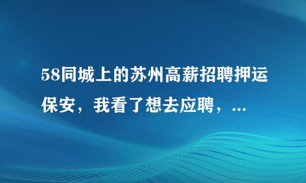 58同城上的苏州高薪招聘押运保安，我看了想去应聘，去百度一下，发现都说是骗局，不甘心，因为他们打电