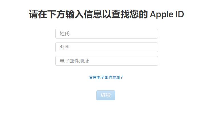 Apple ID号忘记了，怎么找回密码和账号