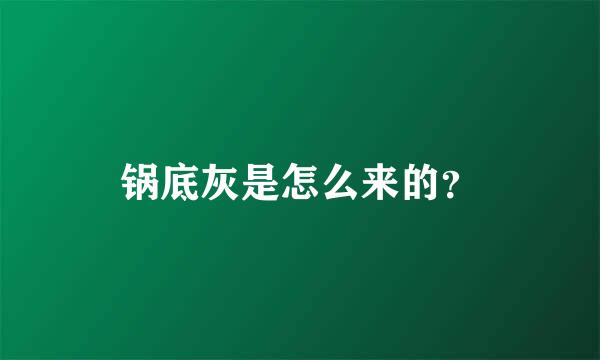 锅底灰是怎么来的？