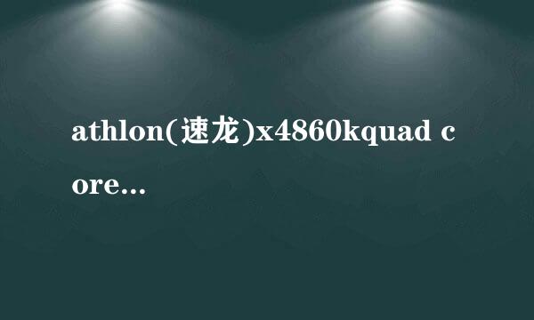 athlon(速龙)x4860kquad core四核cpu怎么样