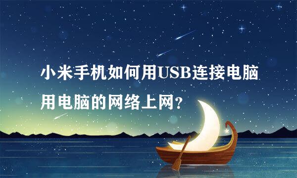 小米手机如何用USB连接电脑用电脑的网络上网？