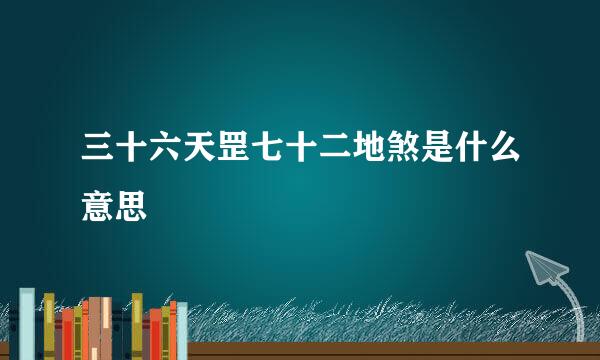 三十六天罡七十二地煞是什么意思