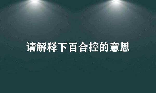 请解释下百合控的意思