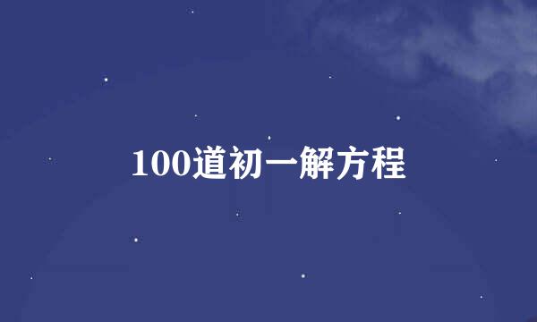 100道初一解方程