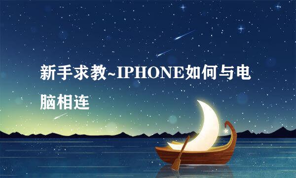 新手求教~IPHONE如何与电脑相连