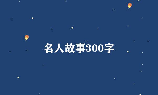 名人故事300字