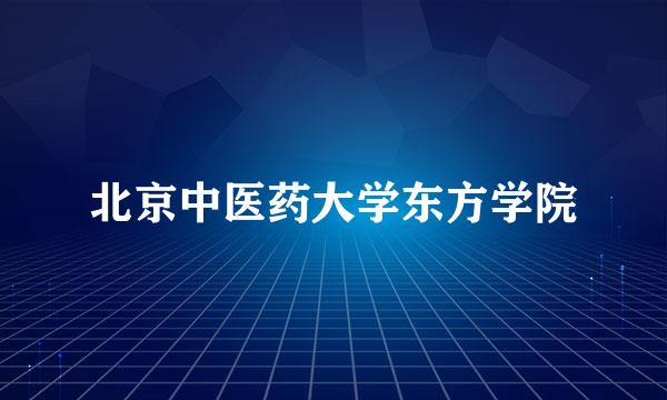 北京中医药大学东方学院