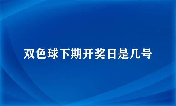 双色球下期开奖日是几号