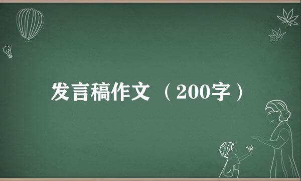 发言稿作文 （200字）