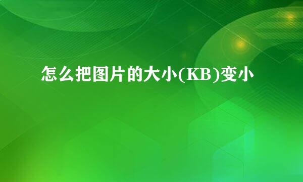 怎么把图片的大小(KB)变小