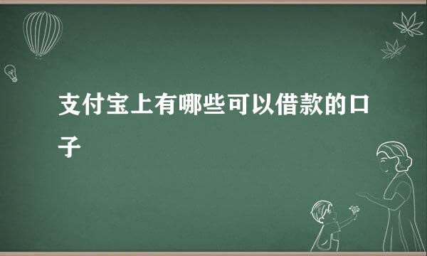 支付宝上有哪些可以借款的口子