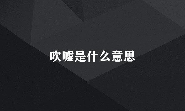 吹嘘是什么意思