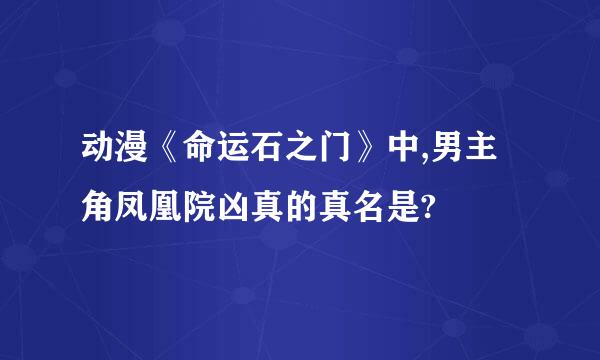 动漫《命运石之门》中,男主角凤凰院凶真的真名是?