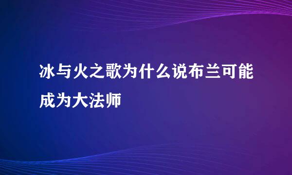 冰与火之歌为什么说布兰可能成为大法师