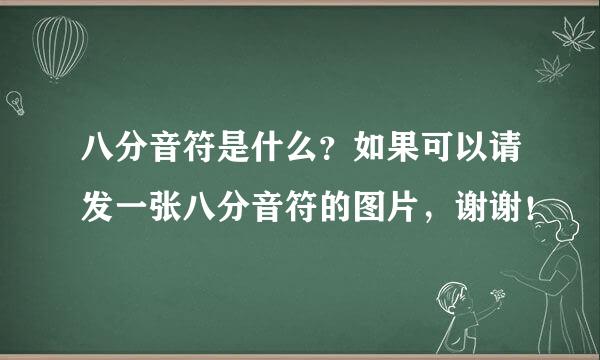 八分音符是什么？如果可以请发一张八分音符的图片，谢谢！