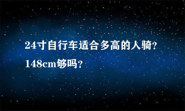 24寸自行车适合多高的人骑？148cm够吗？