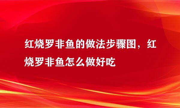 红烧罗非鱼的做法步骤图，红烧罗非鱼怎么做好吃