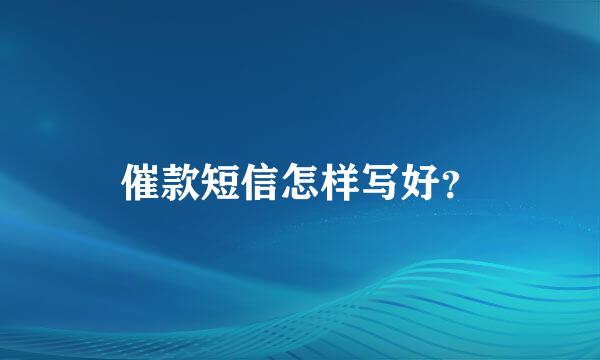 催款短信怎样写好？