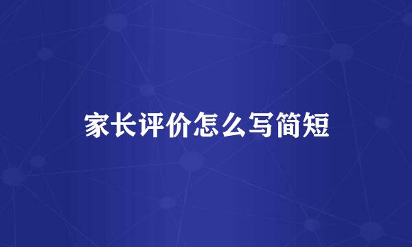 家长评价怎么写简短