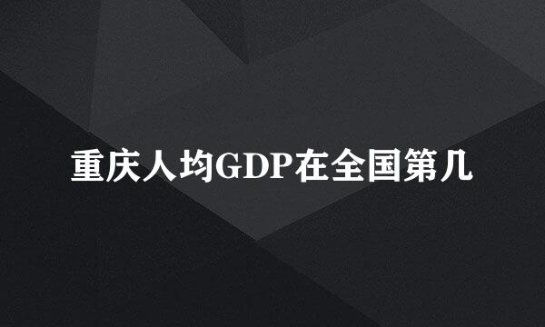 重庆人均GDP在全国第几