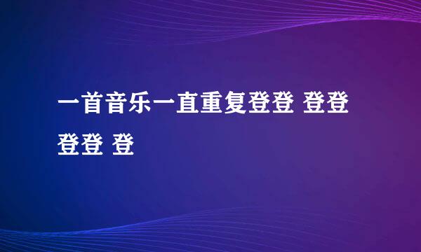 一首音乐一直重复登登 登登 登登 登