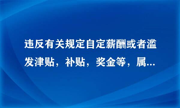 违反有关规定自定薪酬或者滥发津贴，补贴，奖金等，属于违反什么纪律的行为