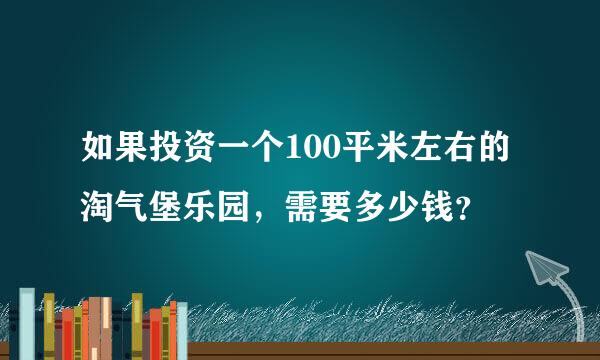 如果投资一个100平米左右的淘气堡乐园，需要多少钱？