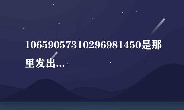 10659057310296981450是那里发出的快递？