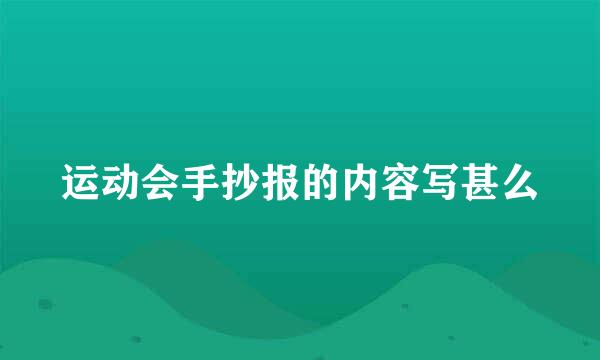 运动会手抄报的内容写甚么